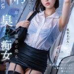 【痴女】 いつも駅で見かける安産型芋っこOLは雨なのに傘もささず電車に乗る’臭わせ’痴女だった。透けた下着で蒸れたマ〇コを何度も嗅がせてくるから名前も知らないのに抱きまくって10発射 唯井まひろ ＜FANZA＞