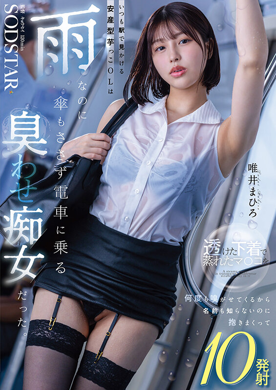 【痴女】 いつも駅で見かける安産型芋っこOLは雨なのに傘もささず電車に...