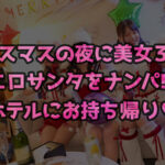 【痴女】 超かわクリコス娘たちとパコパコNight☆自称清楚担当の巨乳サンタが潮吹き連発…W容赦なくガン突きして可愛いお顔に濃厚精子をぶっかける♪【＃CLOVER×クリスマス×ナンパ ＃ひまり ＃006】 ＜FANZA＞