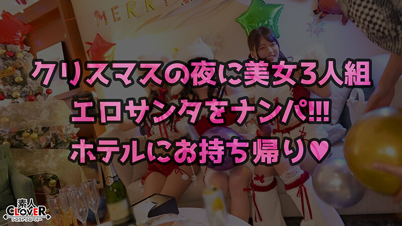 【痴女】 超かわクリコス娘たちとパコパコNight☆自称清楚担当の巨乳...