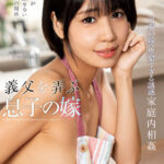 【痴女】 義父を弄ぶ息子の嫁 梅田みなみ ＜FANZA＞