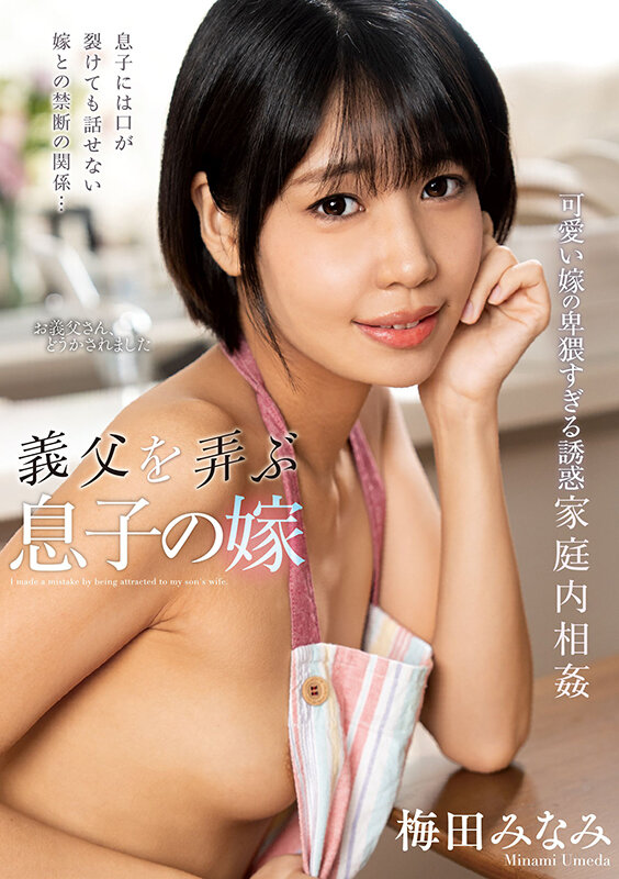 【痴女】 義父を弄ぶ息子の嫁 梅田みなみ ＜FANZA＞