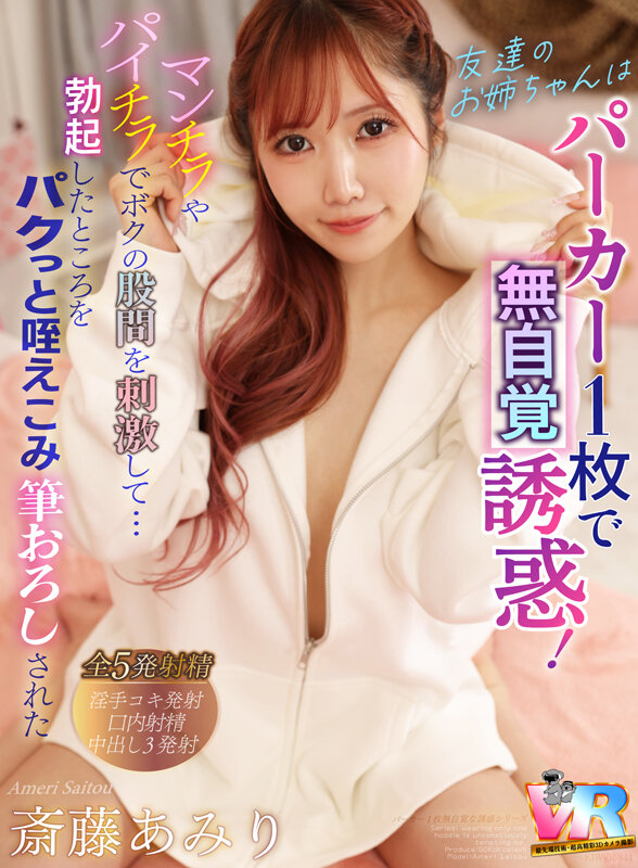 【痴女】 【VR】友達のお姉ちゃんはパーカー1枚で無自覚誘惑！マンチラ...