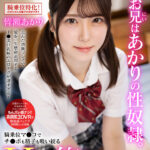 【痴女】 【VR】お兄はあかりの性奴●。騎乗位マンコでチンポも精子も吸い絞るHカップ小悪魔妹の焦らし誘惑 皆瀬あかり【8K】 ＜FANZA＞