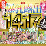 【痴女】 【配信限定】【福袋】爆乳露出1417分！Jcup以上の爆乳厳選10名収録！！ ＜FANZA＞