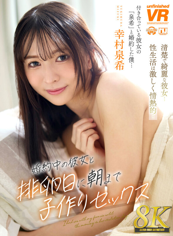 【痴女】 【VR】【8K】婚約中の彼女と排卵日に朝まで子作りセックス ...