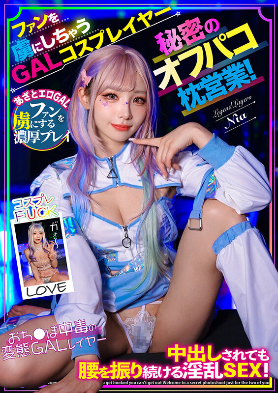 【痴女】 ファンを虜にしちゃうGALコスプレイヤー秘密のオフパコ枕営業...