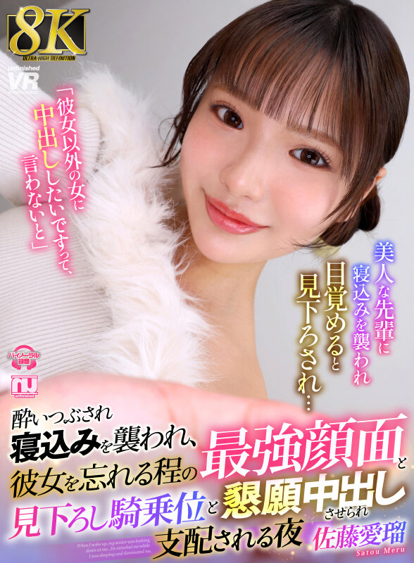 【痴女】 【VR】【8K】酔いつぶされ寝込みを襲われ、彼女を忘れる程の...