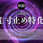 【痴女】 ささやき誘惑でチンシコ欲求MAXなのに、絶対に射精させてくれない究極寸止めJOI 美園和花 ＜FANZA＞