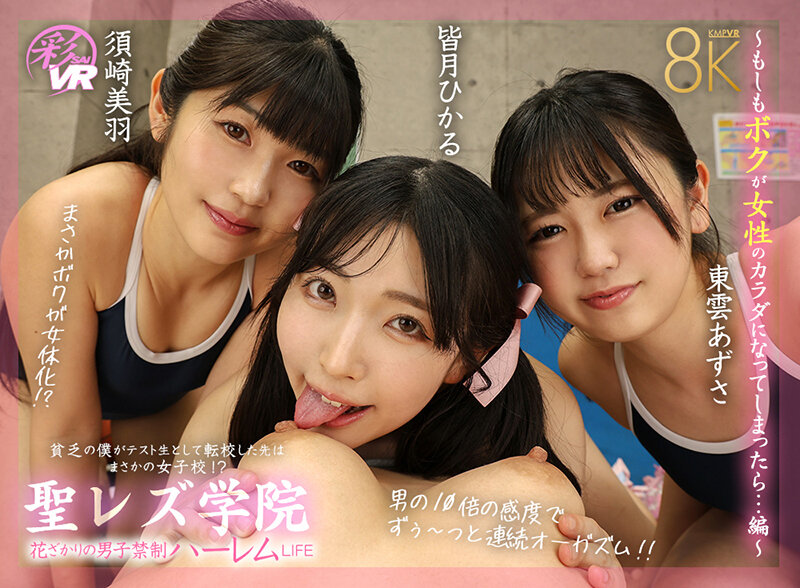 【痴女】 【VR】聖レズ学院 貧乏の僕がテスト生として転校した先はまさ...