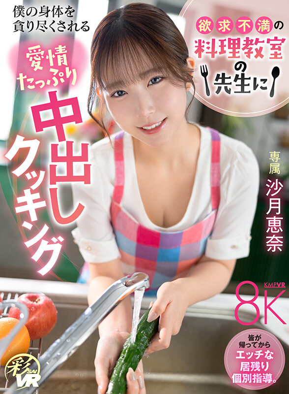 【痴女】 【VR】欲求不満の料理教室の先生に僕の身体を貪り尽くされる愛...