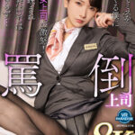 【痴女】 【VR】【8K】罵倒上司仕事でミスをしまくる僕にドS女上司が激怒！追撃睨まれ足コキだけではおさまらず…宮西ひかる ＜FANZA＞