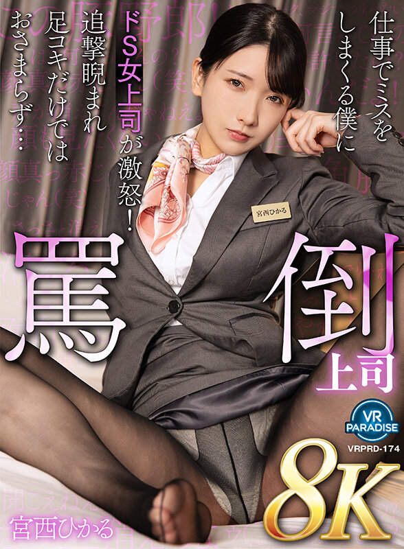 【痴女】 【VR】【8K】罵倒上司仕事でミスをしまくる僕にドS女上司が...