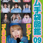 【痴女】 ゴム手袋図鑑09 ・フェラ・手コキ・素人女子12名 ＜FANZA＞