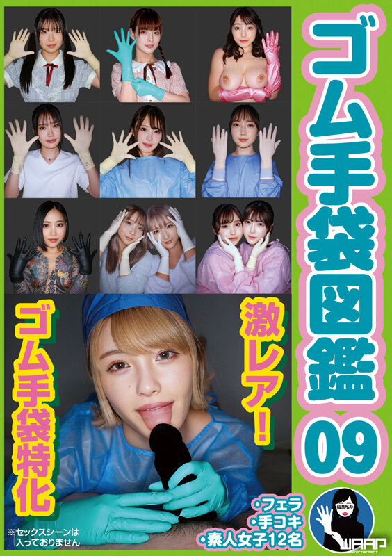 【痴女】 ゴム手袋図鑑09 ・フェラ・手コキ・素人女子12名 ＜FAN...