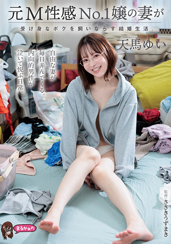 【痴女】 元M性感No.1嬢の妻が受け身なボクを飼いならす結婚生活。 ...