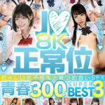 【痴女】 【VR】J●×正常位 初々しい女子校生と見つめ合いSEX！！8K青春300分BEST3 ＜FANZA＞