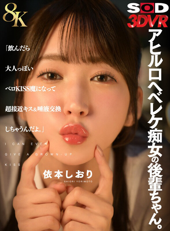 【痴女】 【VR】【8K】アヒル口ヘベレケ痴女の後輩ちゃん。「飲んだら...