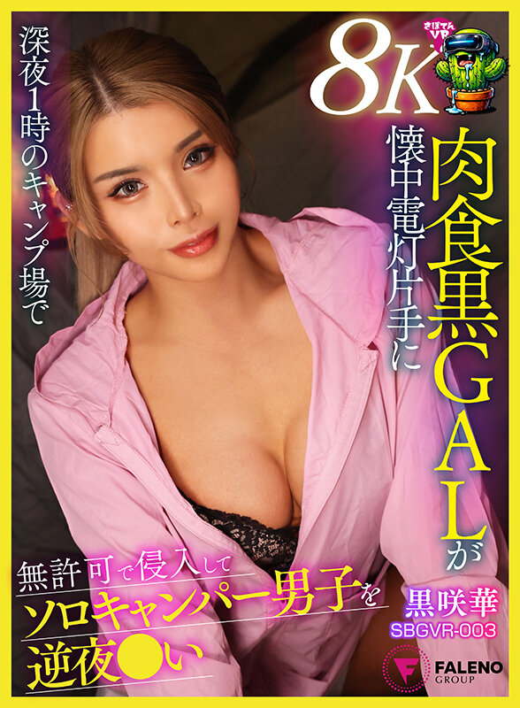 【痴女】 【VR】【8K】深夜 1 時のキャンプ場で肉食黒GALが懐中...