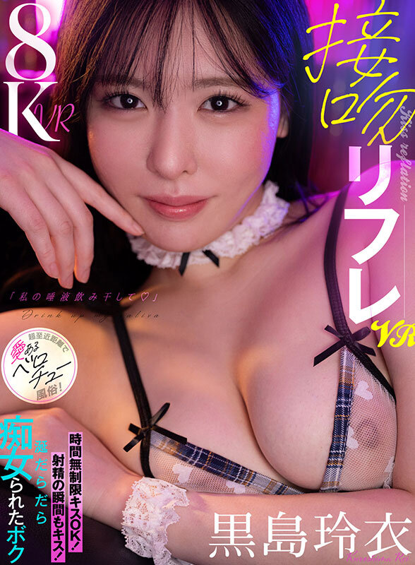 【痴女】 【VR】接吻リフレVR「私の唾液飲み干して♪」時間無制限キス...