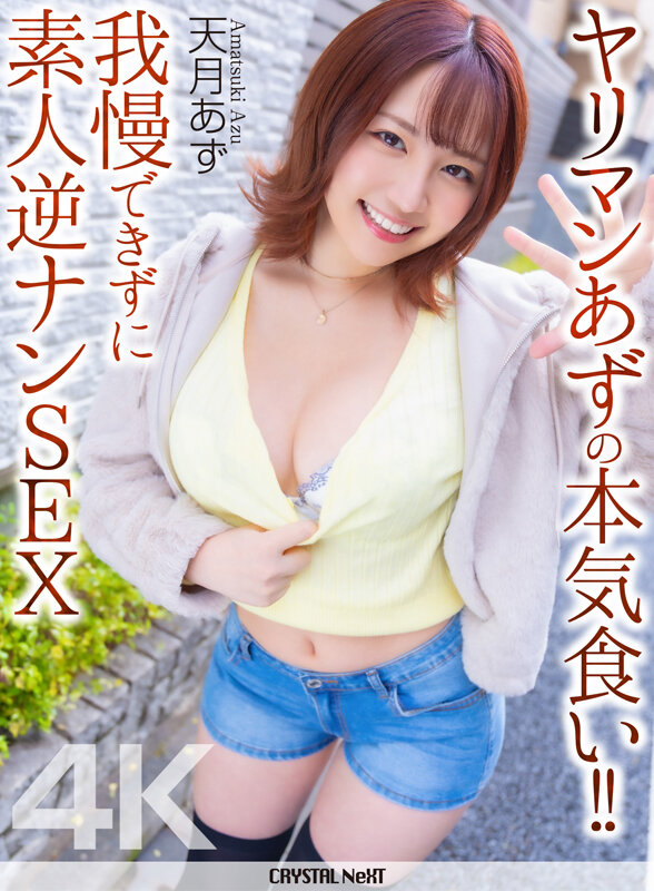 【痴女】 【4K】ヤリマンあずの本気食い！！ 我慢できずに素人逆ナンS...