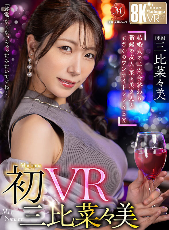 【痴女】 【VR】初VR三比菜々美 「終電、なくなっちゃったみたいです...