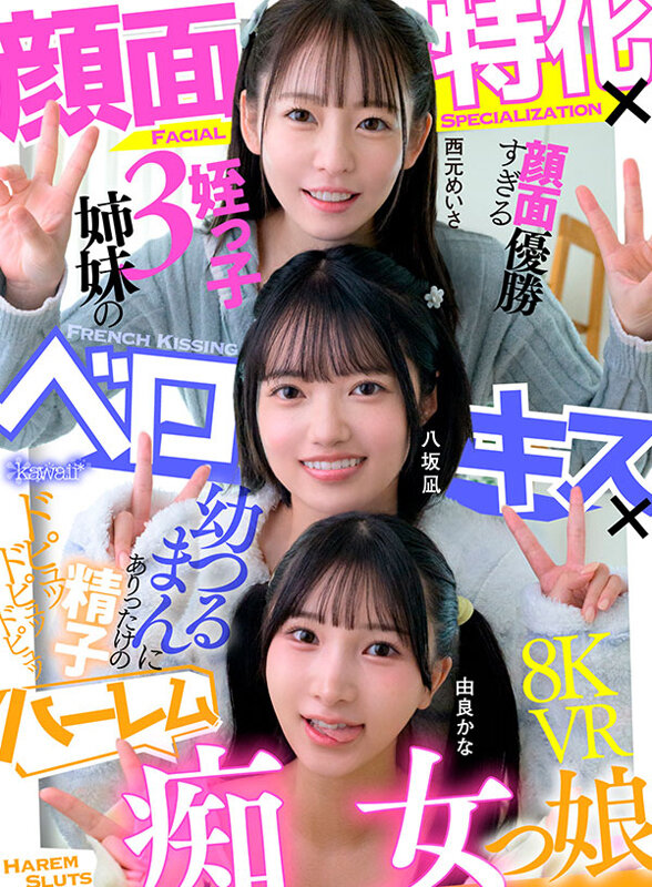 【痴女】 【VR】顔面特化×ベロキス×ハーレム痴女っ娘（こ） 顔面優勝...