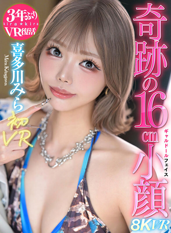 【痴女】 【VR】喜多川みら初VRスタイル抜群脅威の16cm小顔ギャル...