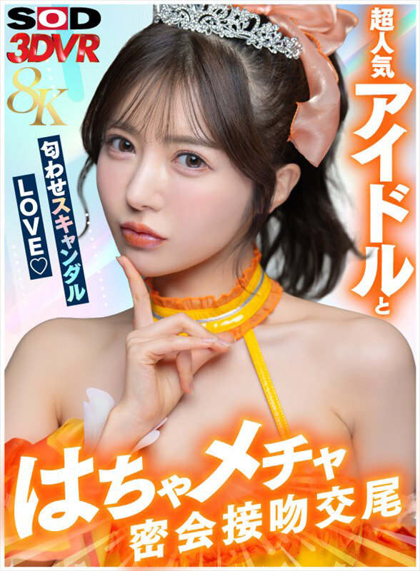 【痴女】 【VR】【8K】超人気アイドルと匂わせスキャンダルLOVE（...