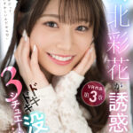 【痴女】 【VR】河北彩花が誘惑してくるドキドキ没入3シチュエーション ＜FANZA＞