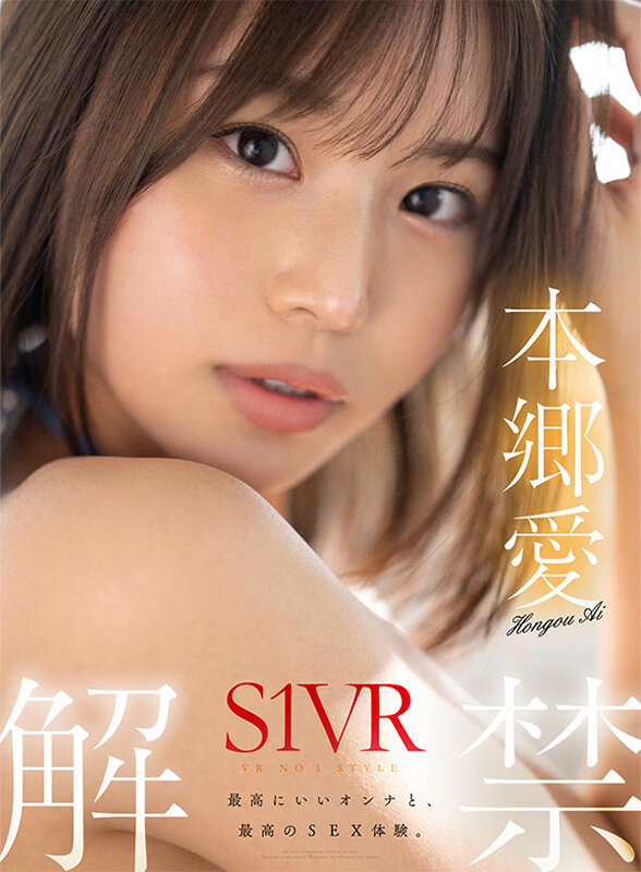 【痴女】 【VR】VR NO.1 STYLE 本郷愛 S1VR解禁 本...