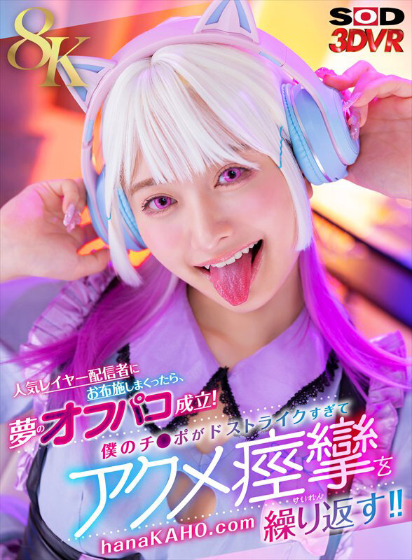 【痴女】 【VR】【8K】人気レイヤー配信者にお布施しまくったら、夢の...