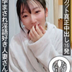 【痴女】 ノーカット真正中出し15発 孕まされ淫語好き人妻さん解禁 保科希帆 ＜FANZA＞