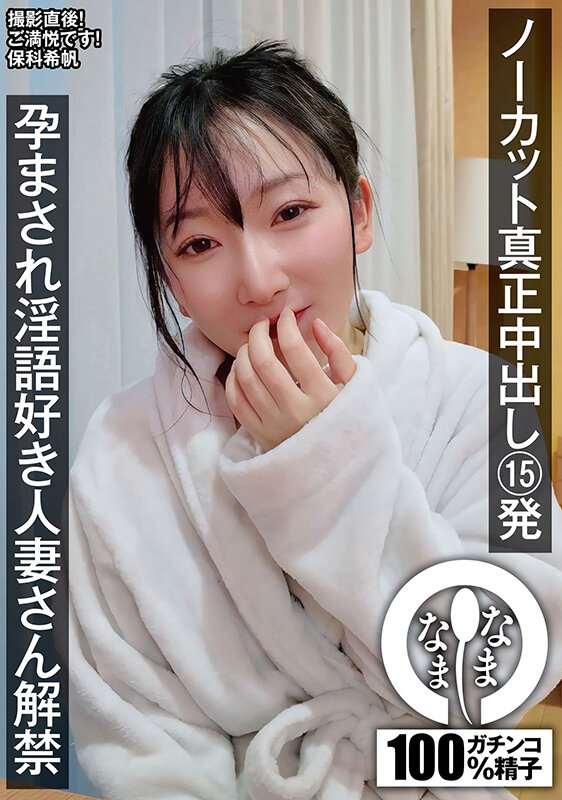 【痴女】 ノーカット真正中出し15発 孕まされ淫語好き人妻さん解禁 保...