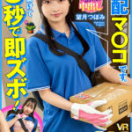 【痴女】 【VR】【8K】玄関開けて5秒で即ズボ！宅配マ〇コです。 望月つぼみ ＜FANZA＞