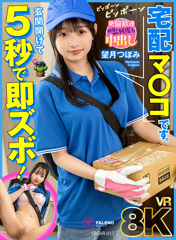 【痴女】 【VR】【8K】玄関開けて5秒で即ズボ！宅配マ〇コです。 望...