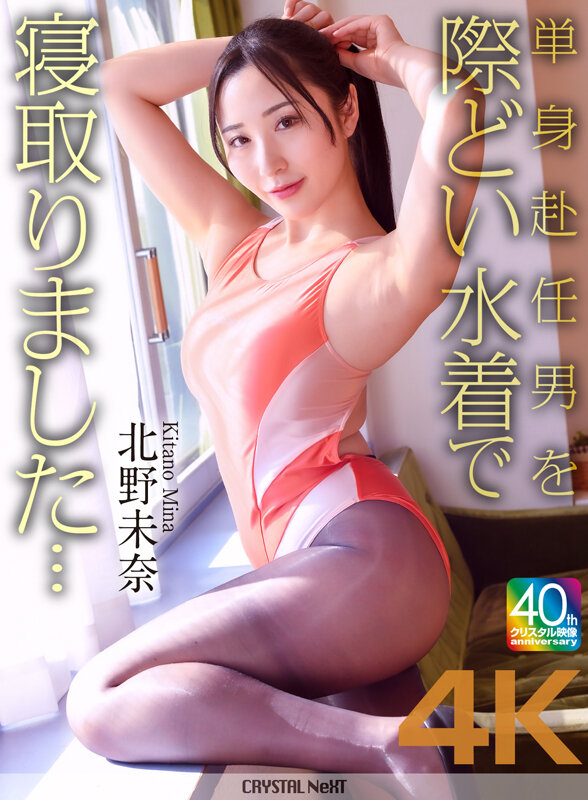 【痴女】 【4K】単身赴任男を際どい水着で寝取りました… 北野未奈 ＜...