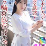 【痴女】 【4K】隣の未亡人が長男を誘惑…バック騎乗位おっぱい発射 森沢かな ＜FANZA＞