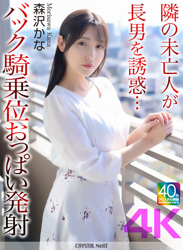 【痴女】 【4K】隣の未亡人が長男を誘惑…バック騎乗位おっぱい発射 森...