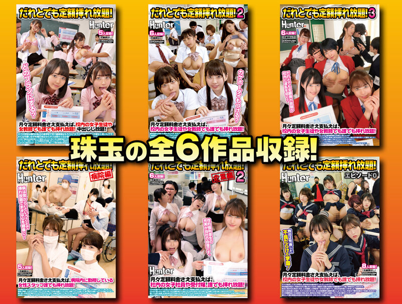 【痴女】 だれとでも定額挿れ放題！8時間BEST 月々定額料金さえ支払...