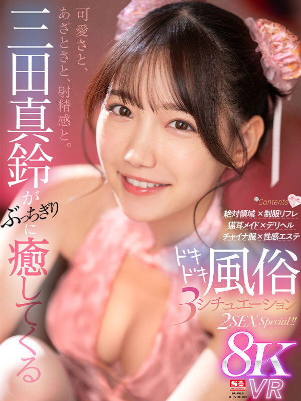 【痴女】 【VR】可愛さと、あざとさと、射精感と。三田真鈴がぶっちぎり...