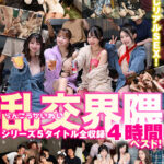 【痴女】 乱交界隈シリーズ5タイトル全収録4時間ベスト！ ＜FANZA＞