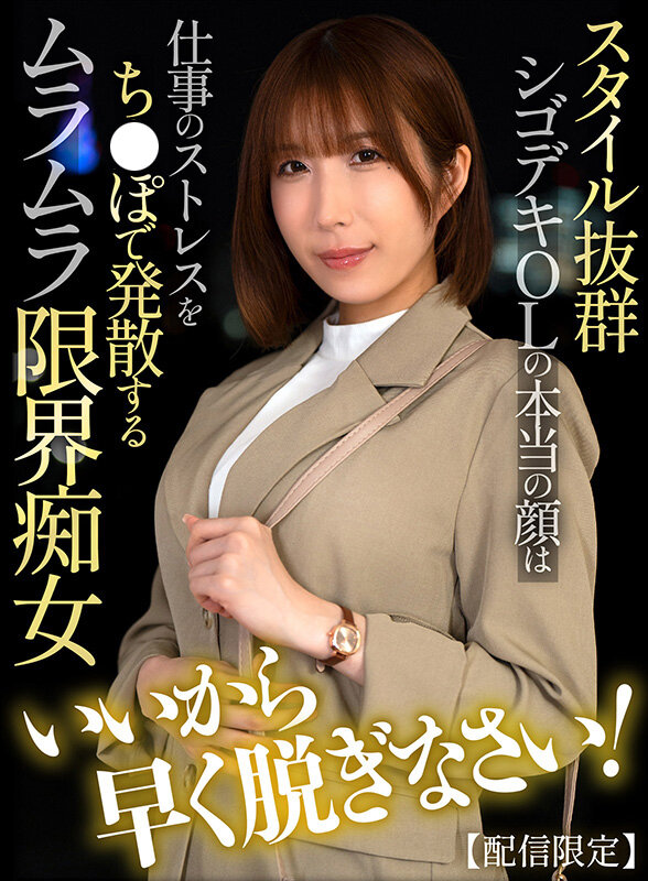 【痴女】 【配信限定】 いいから早く脱ぎなさい！スタイル抜群シゴデキO...