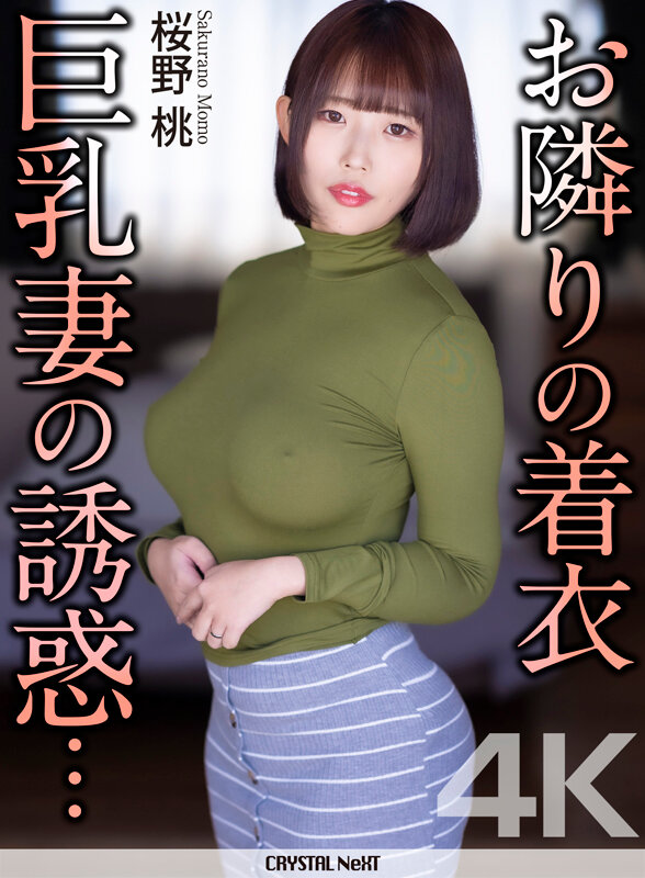 【痴女】 【4K】お隣りの着衣巨乳妻の誘惑… 桜野桃 ＜FANZA＞