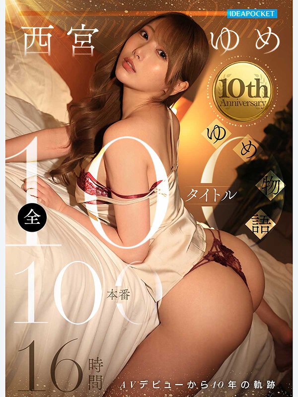【痴女】 西宮ゆめ～10th Anniversary～ ゆめ物語 全1...