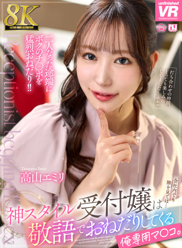 【痴女】 【VR】【8K】神スタイル受付嬢は敬語でおねだりしてくる俺専...