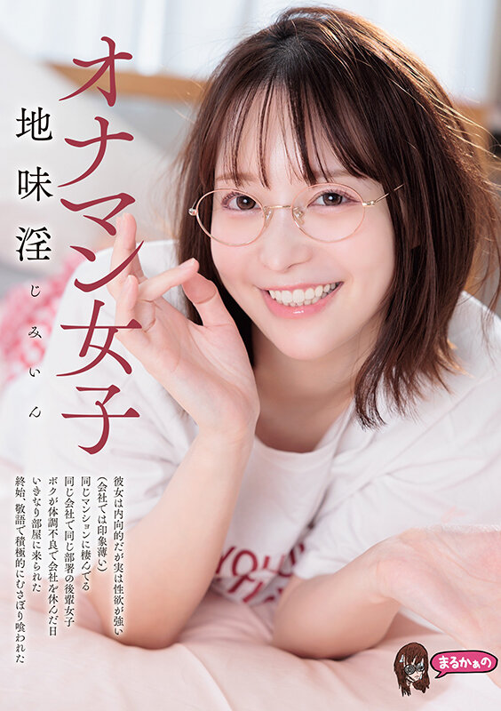 【痴女】 オナマン女子 地味淫 じみいん 彼女は内向的だが実は性欲が強...