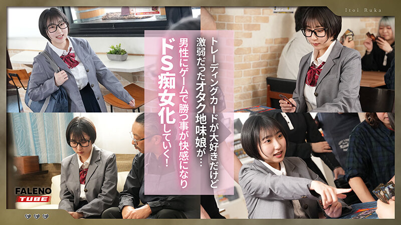 【痴女】 カードゲームにハマり過ぎて闇の人格（痴女）になっちゃったオタ...