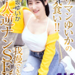 【痴女】 【4K】ヤリマンゆいかの本気食い…我慢できずに素人逆ナンSEX 小野坂ゆいか ＜FANZA＞