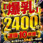 【痴女】 超得まるごと「爆乳」見応え！揉み応え！抜群！！2400分 選抜10枚組 至極の221連発BOX！！ ＜FANZA＞